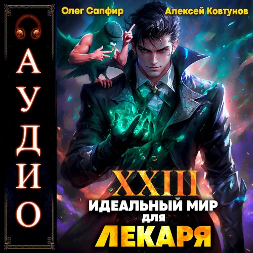 Идеальный мир для Лекаря 23