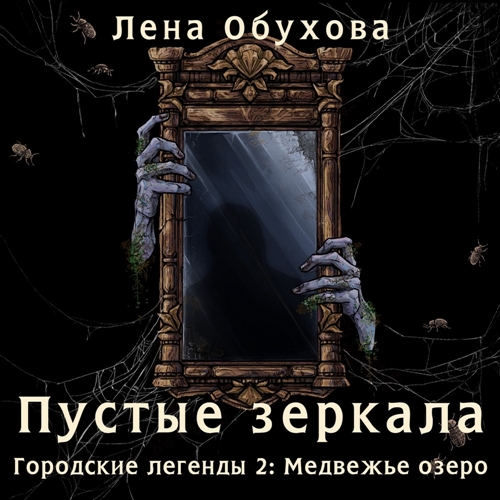 Пустые зеркала