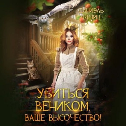 Убиться веником, Ваше высочество 