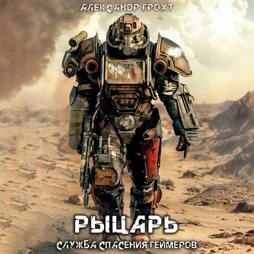 Рыцарь