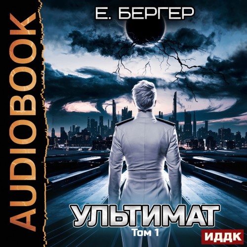 Пермский Губернский. Книга 7. Ультимат..