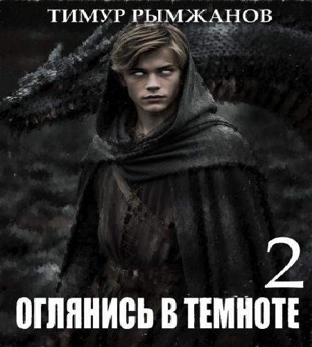 Оглянись в темноте 2