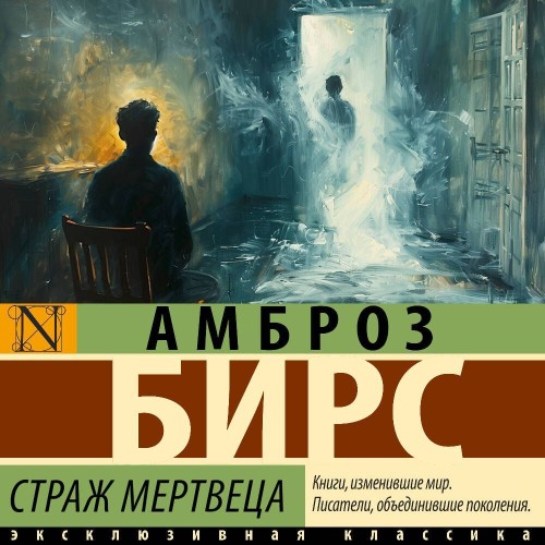 Аудиокнига Страж мертвеца