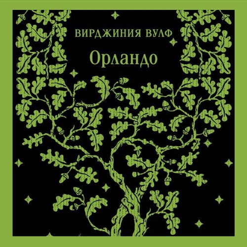 Аудиокнига Орландо