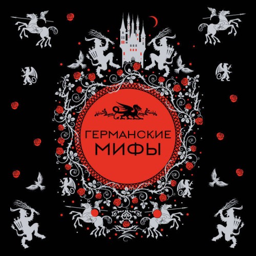 Германские мифы