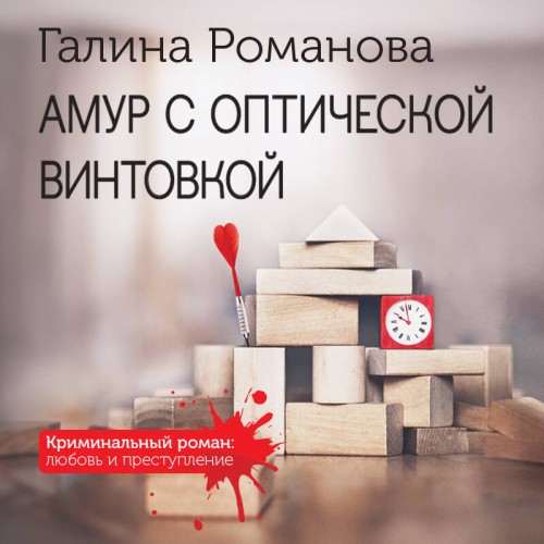 Аудиокнига Амур с оптической винтовкой