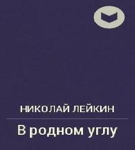 Аудиокнига В родном углу