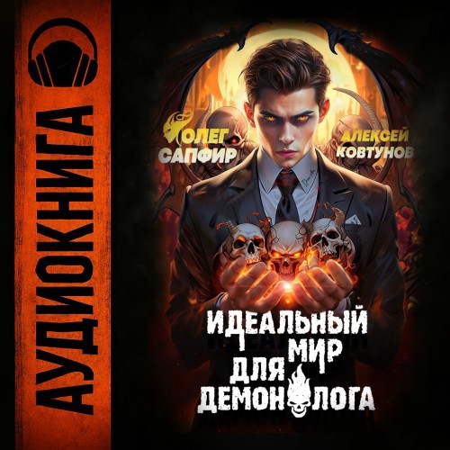 Идеальный мир для Демонолога 2