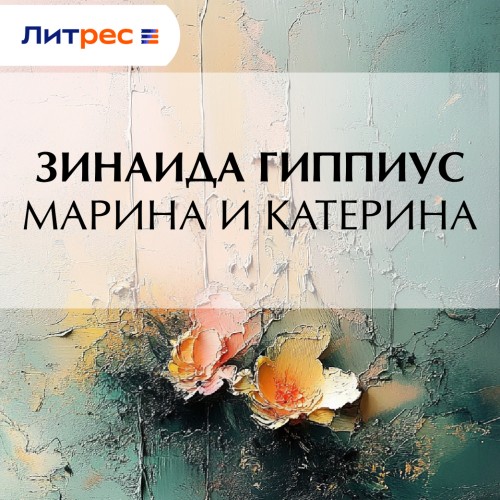 Аудиокнига Марина и Катерина