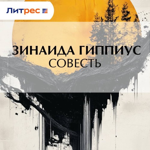 Аудиокнига Совесть
