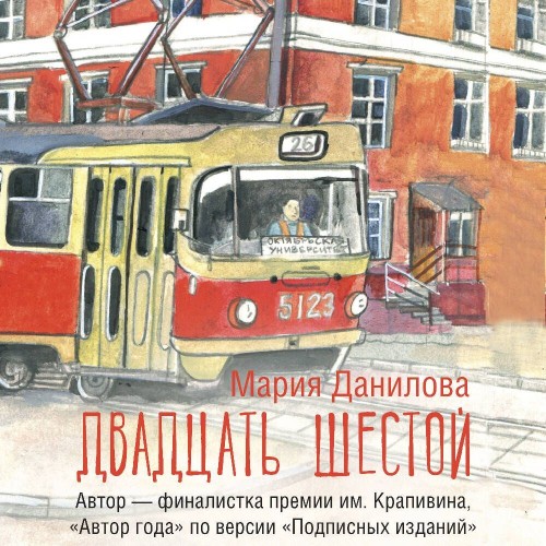 Аудиокнига Двадцать шестой