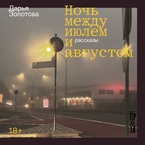 Аудиокнига Ночь между июлем и августом