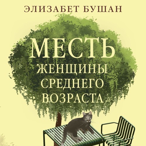 Аудиокнига Месть женщины среднего возраста