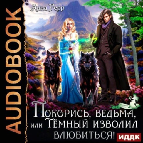 Аудиокнига Покорись, Ведьма, или Тёмный изволил влюбиться