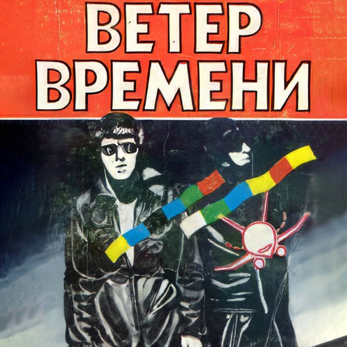 Аудиокнига Ветер времени