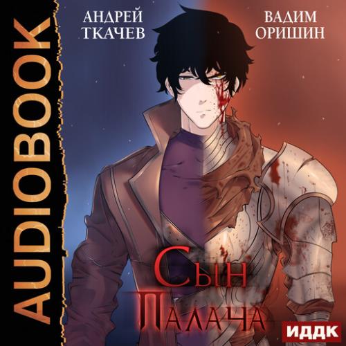 Сын палача. Книга 1