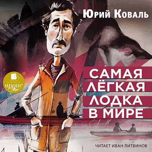 Аудиокнига Самая лёгкая лодка в мире