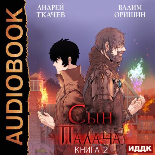 Сын палача. Книга 2