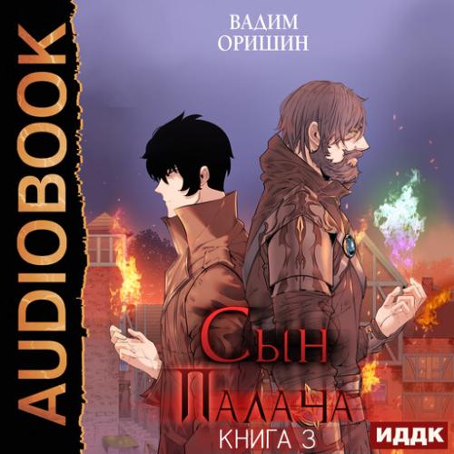 Сын палача. Книга 3