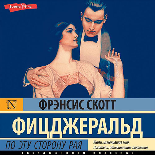 Аудиокнига По эту сторону рая