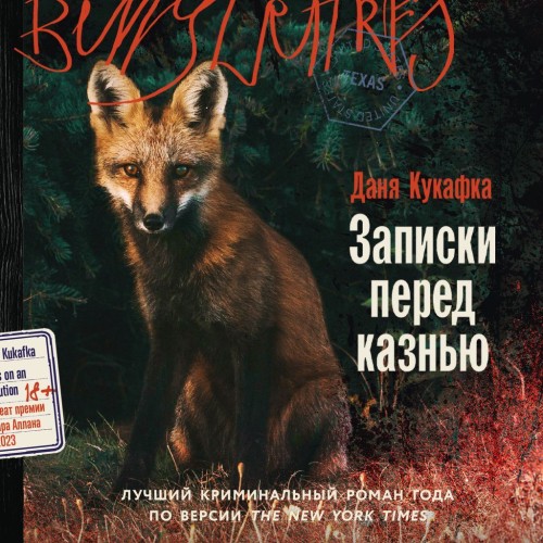 Аудиокнига Записки перед казнью