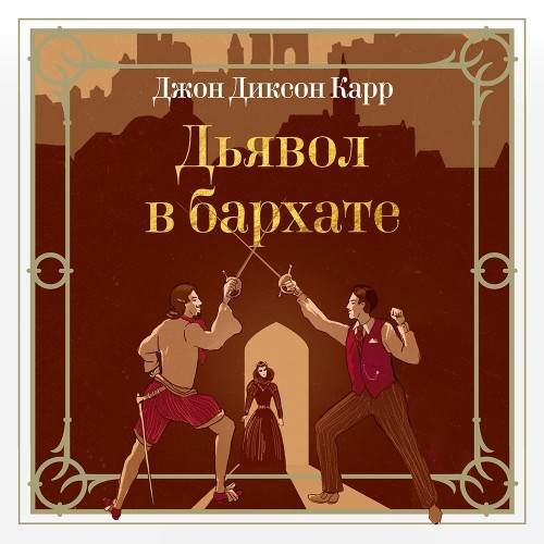 Аудиокнига Дьявол в бархате