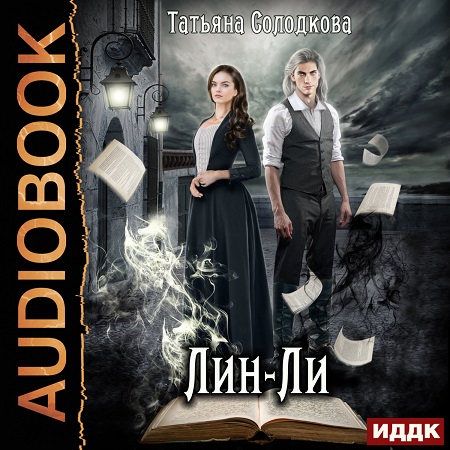 Лин-Ли