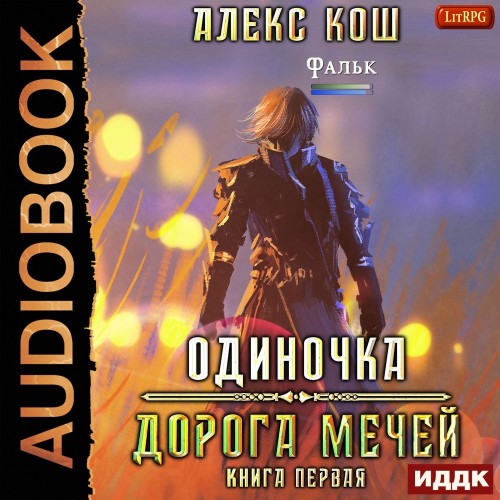 Дорога мечей