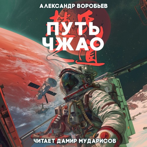 Путь Чжао. Книга 1