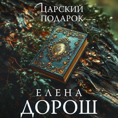 Аудиокнига Царский подарок