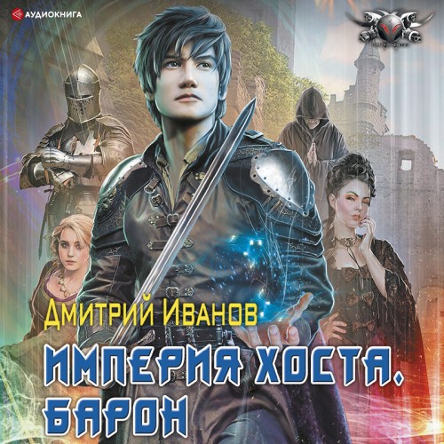 Империя Хоста. Книга 1. Барон