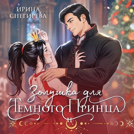 Аудиокнига Золушка для темного принца