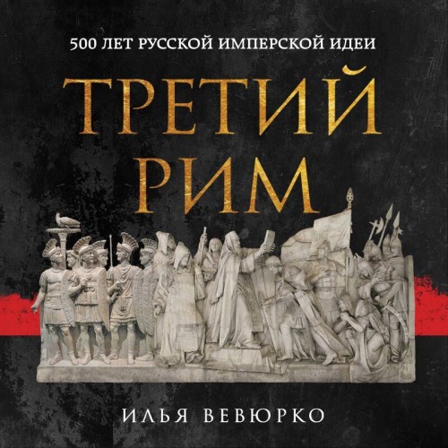 Третий Рим. 500 лет русской имперской и...
