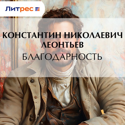 Аудиокнига Благодарность
