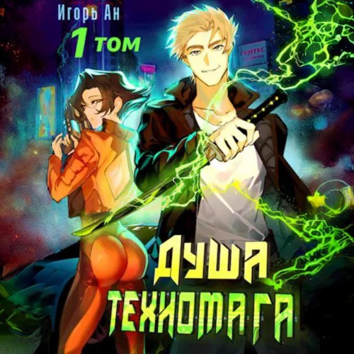 Аудиокнига Душа техномага. Том 1