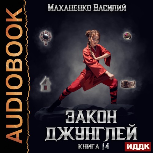Аудиокнига Закон джунглей. Книга 14