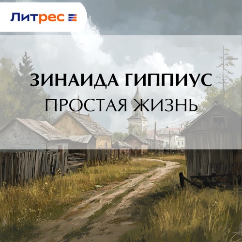 Аудиокнига Простая жизнь