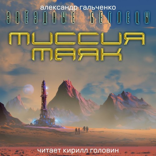 Миссия Маяк