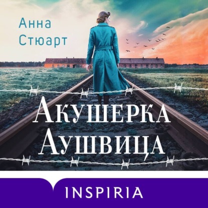 Аудиокнига Акушерка Аушвица