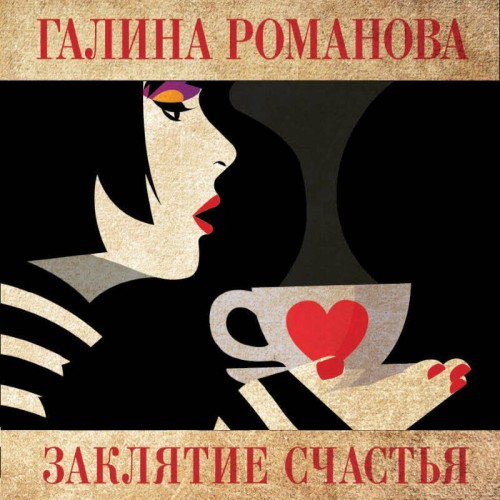 Аудиокнига Заклятие счастья