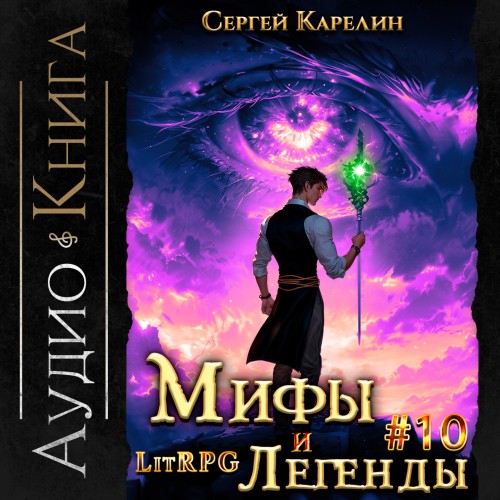 Аудиокнига Мифы и легенды. Книга 10. Последний из рода Бельских