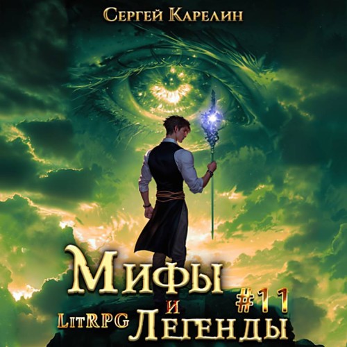 Аудиокнига Мифы и легенды. Книга 11. Последний из рода Бельских
