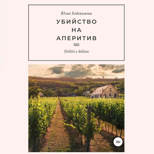 Аудиокнига Убийство на аперитив