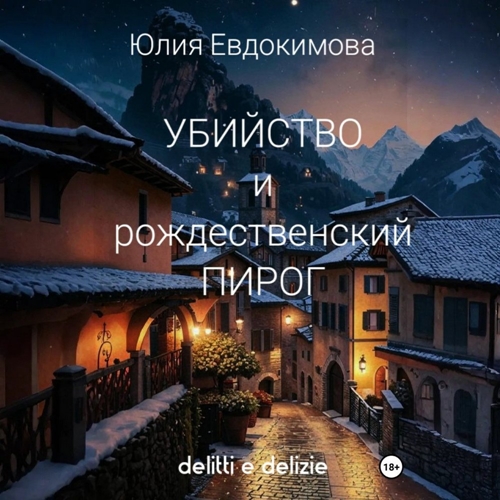 Аудиокнига Убийство и рождественский пирог
