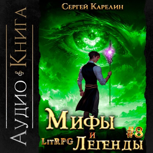 Аудиокнига Мифы и легенды. Книга 8. Последний из рода Бельских