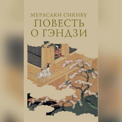 Аудиокнига Повесть о Гэндзи Гэндзи моногатари