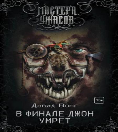 В финале Джон умрет