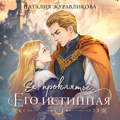 Ее проклятье. Его истинная