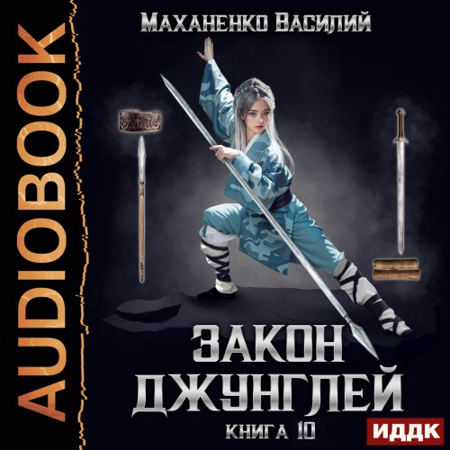 Аудиокнига Закон джунглей. Книга 10