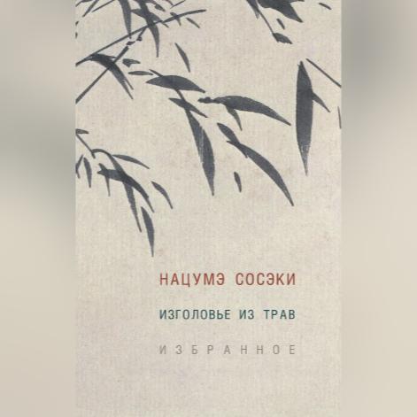 Аудиокнига Изголовье из трав